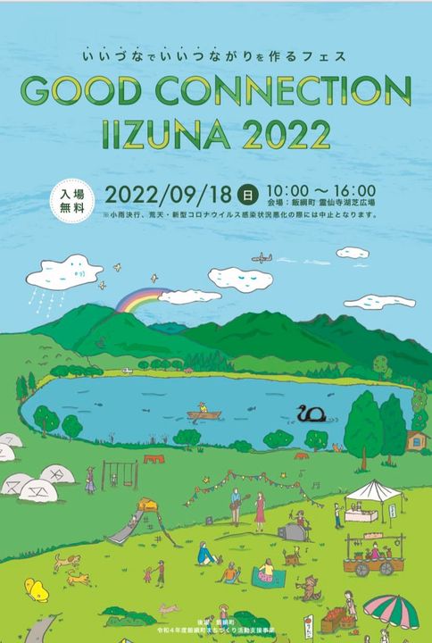 GOOD CONNECTION IIZUNA 20221