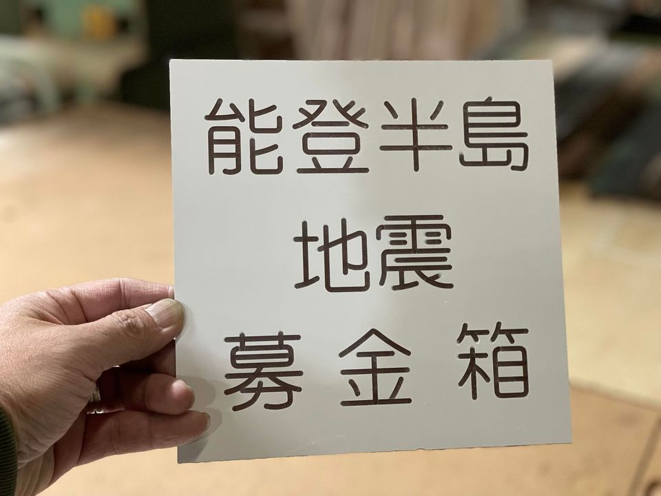 能登半島地震に募金しようZ!2