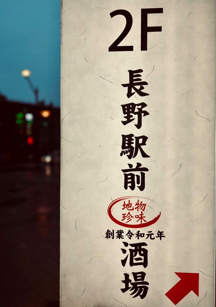 #募金箱プロジェクト長野駅前「長野駅前酒場」「信州炭火炉1