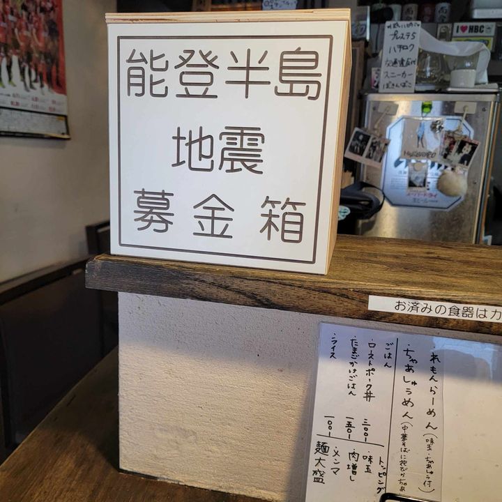 #募金箱プロジェクト中華そば俺ん家さんにも設置されてます1
