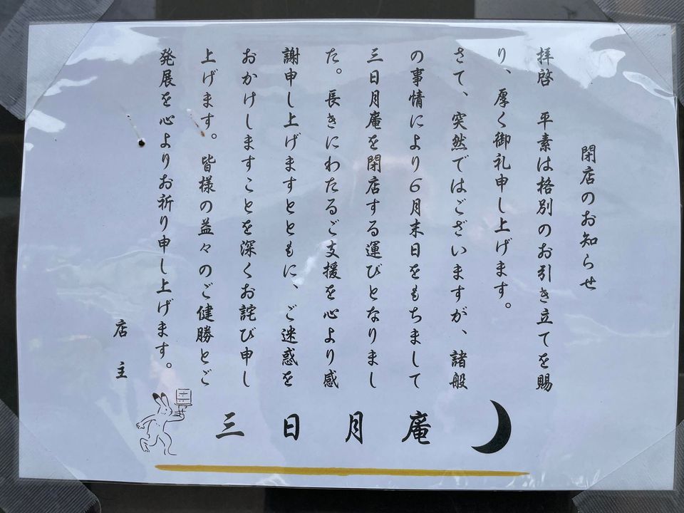 みんなが「俺の三日月庵」って思ってたさ。3